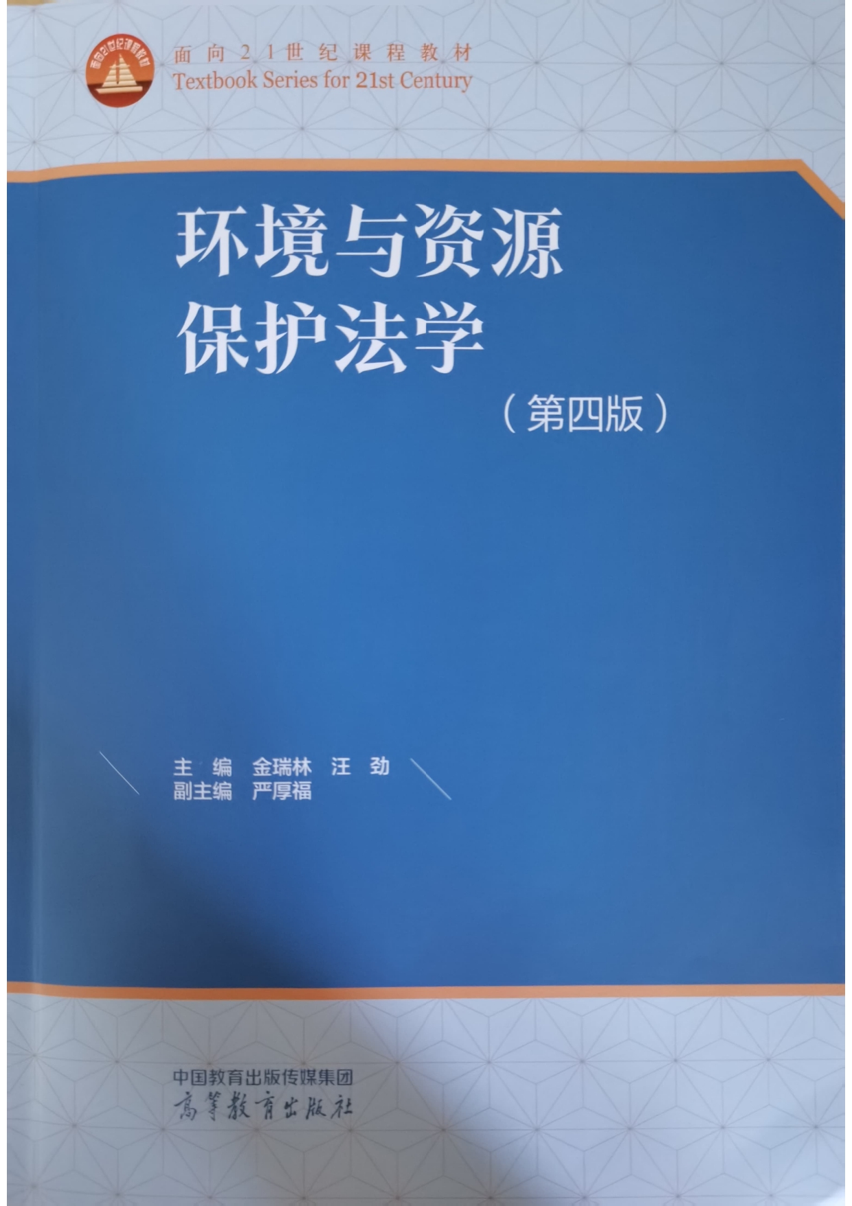 《环境与资源保护法学（第四版）》高等教育出版社 2023-06 严厚福（副主编）.jpg