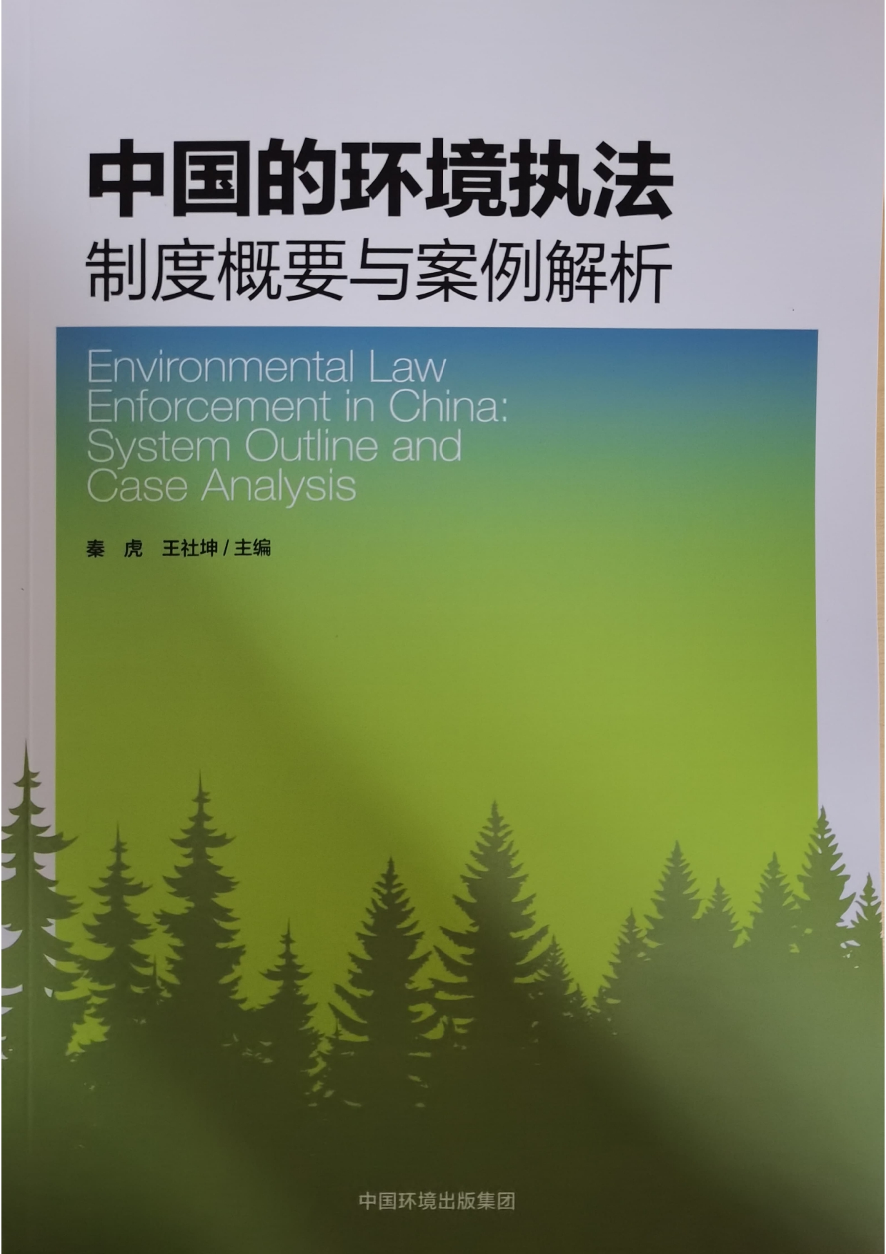 《中国的环境执法：制度概要与案例解析》中国环境出版集团 2023-10 严厚福（参与者著）.jpg