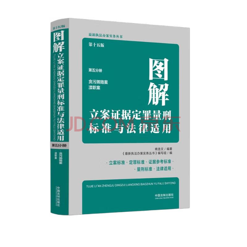 《图解立案证据定罪量刑标准与法律适用（第五分册）》 中国法制出版社 2023-01 商浩文.jpg