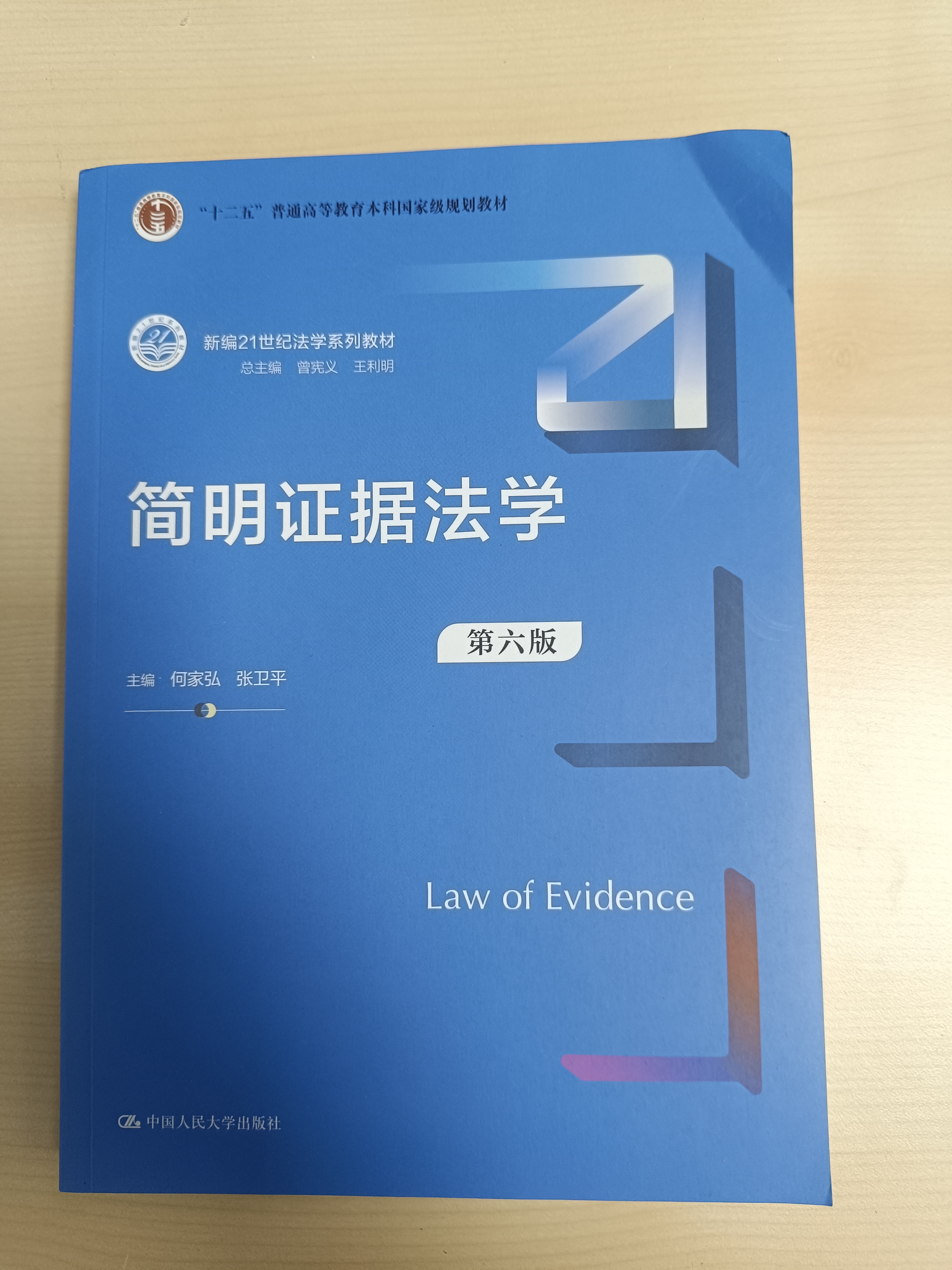 《简明证据法学（第六版）》 中国人民大学出版社 2023-07 廖明（参与者著）.jpg